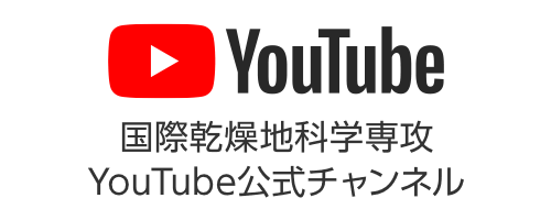 国際乾燥地科学専攻YouTube公式チャンネル