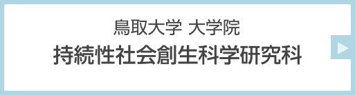 鳥取大学 大学院 持続性社会創生科学研究科