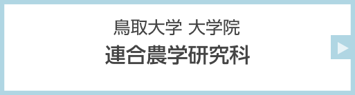 鳥取大学 大学院 連合農学研究科