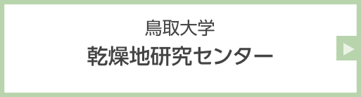 鳥取大学 乾燥地研究センター