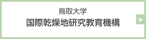 鳥取大学 国際乾燥地研究教育機構